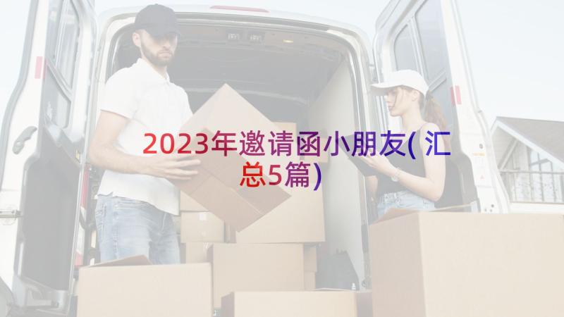 2023年邀请函小朋友(汇总5篇)