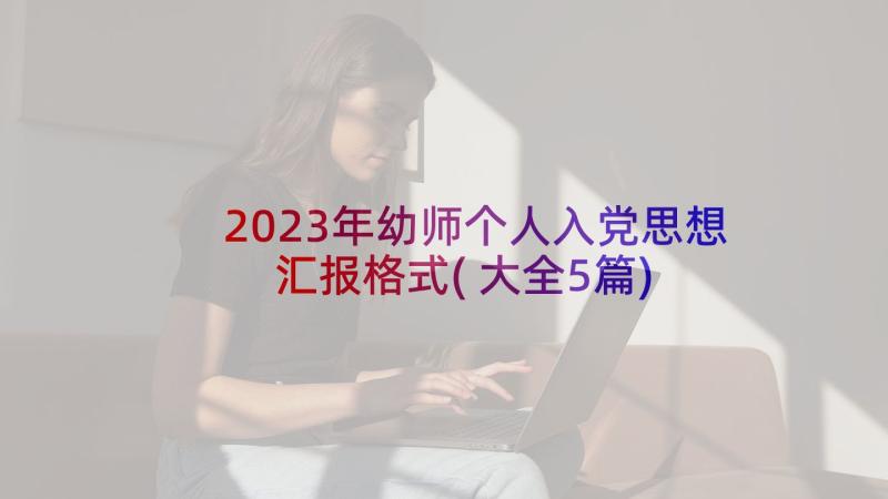 2023年幼师个人入党思想汇报格式(大全5篇)