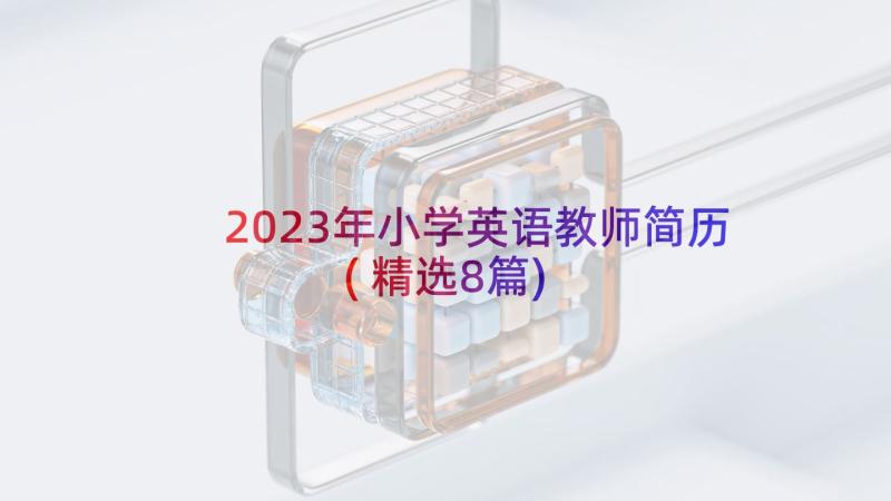 2023年小学英语教师简历(精选8篇)