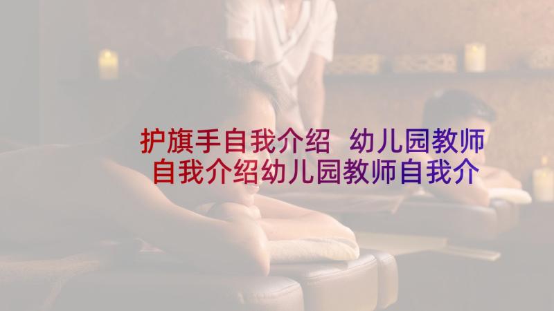 护旗手自我介绍 幼儿园教师自我介绍幼儿园教师自我介绍(模板6篇)