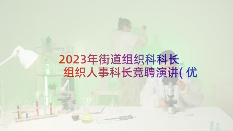 2023年街道组织科科长 组织人事科长竞聘演讲(优秀5篇)