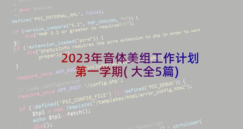 2023年音体美组工作计划第一学期(大全5篇)