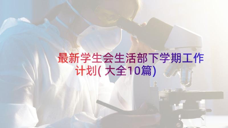 最新学生会生活部下学期工作计划(大全10篇)