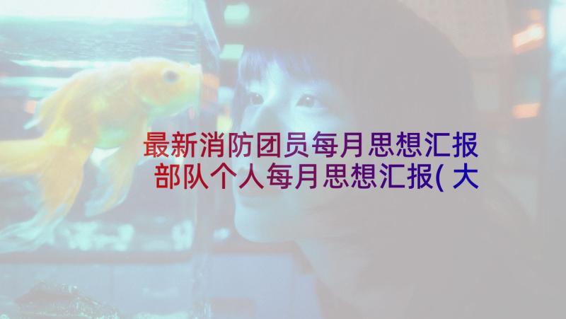 最新消防团员每月思想汇报 部队个人每月思想汇报(大全5篇)