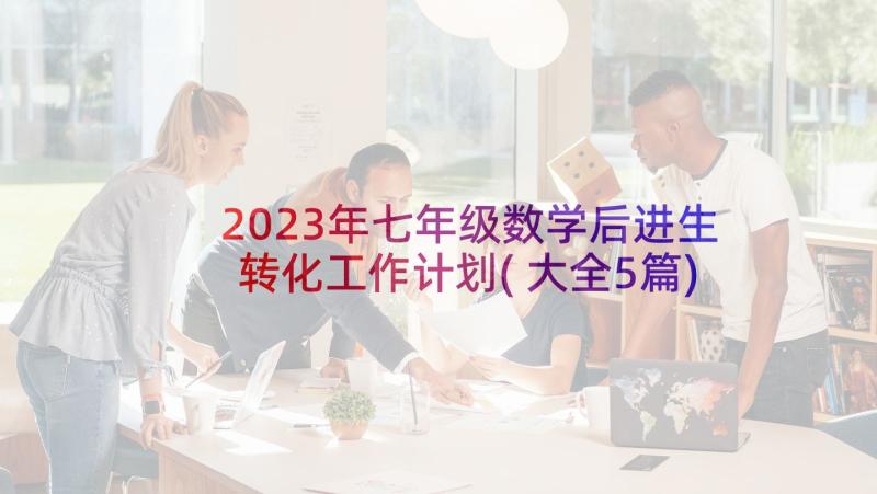 2023年七年级数学后进生转化工作计划(大全5篇)