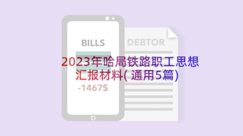 2023年哈局铁路职工思想汇报材料(通用5篇)