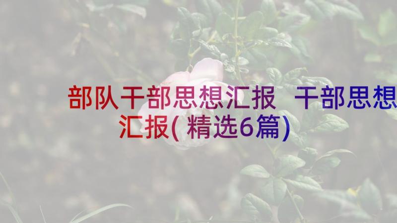 部队干部思想汇报 干部思想汇报(精选6篇)