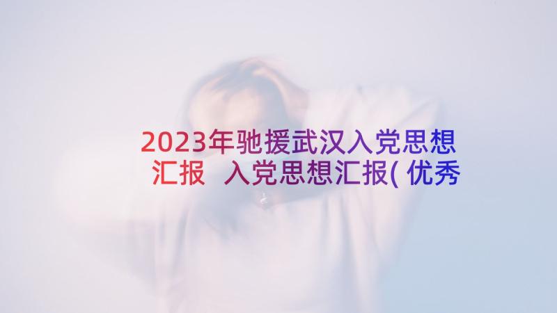 2023年驰援武汉入党思想汇报 入党思想汇报(优秀10篇)