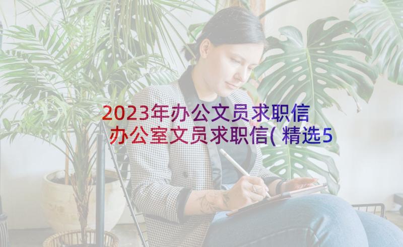 2023年办公文员求职信 办公室文员求职信(精选5篇)