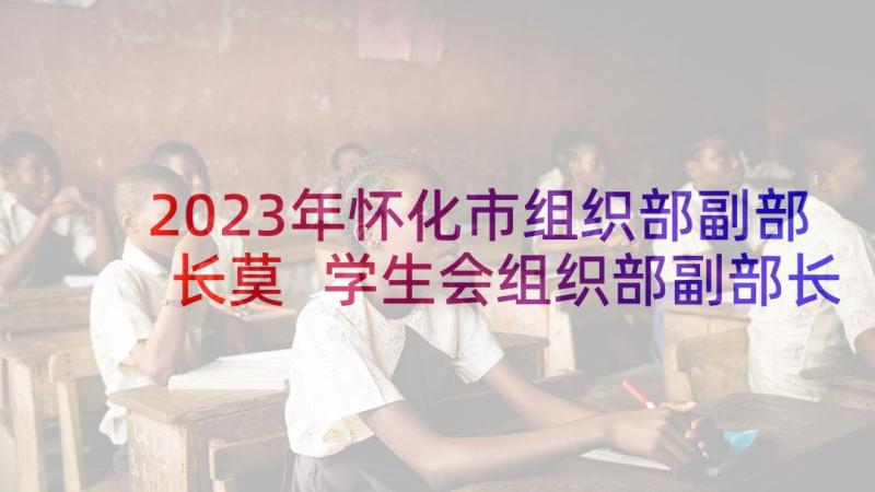2023年怀化市组织部副部长莫 学生会组织部副部长竞选稿(精选5篇)
