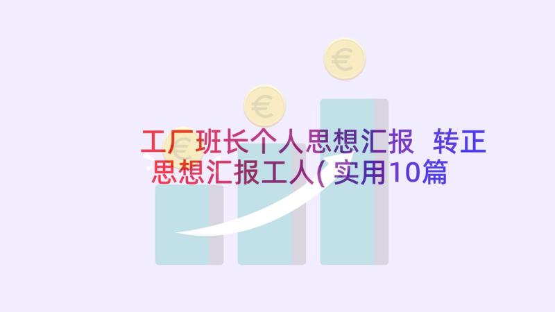 工厂班长个人思想汇报 转正思想汇报工人(实用10篇)