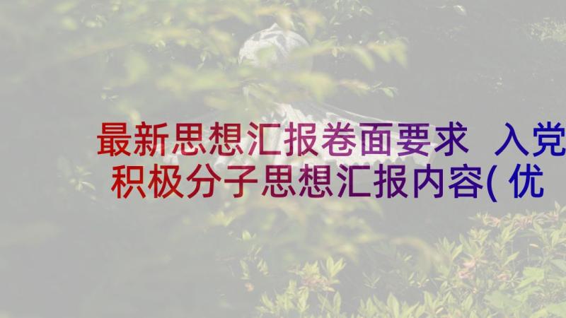 最新思想汇报卷面要求 入党积极分子思想汇报内容(优秀5篇)