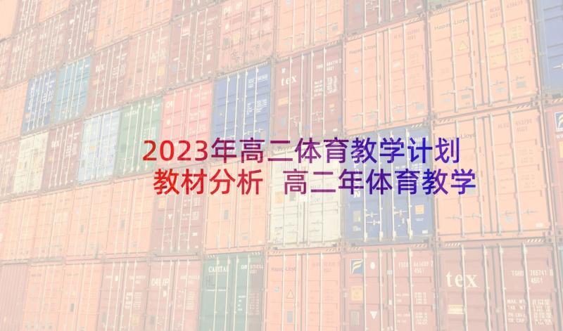 2023年高二体育教学计划教材分析 高二年体育教学计划(优秀5篇)