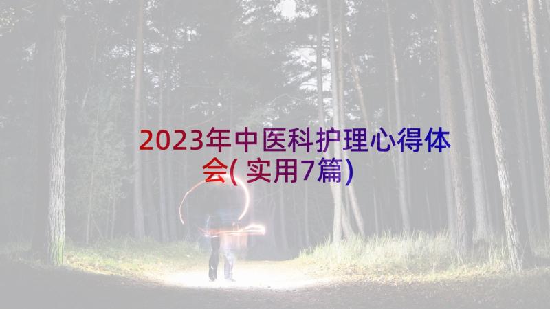 2023年中医科护理心得体会(实用7篇)