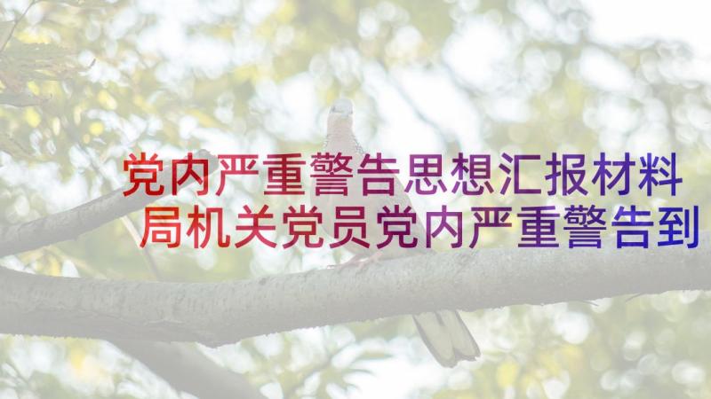 党内严重警告思想汇报材料 局机关党员党内严重警告到期后思想汇报(通用5篇)