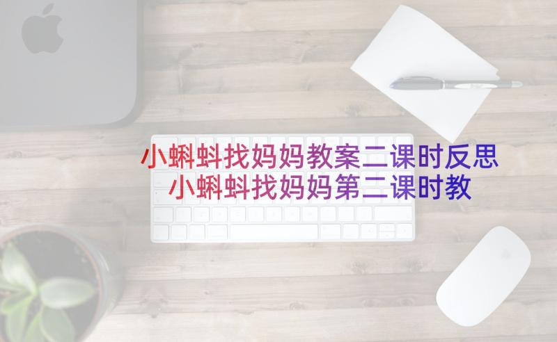 小蝌蚪找妈妈教案二课时反思 小蝌蚪找妈妈第二课时教案(通用5篇)