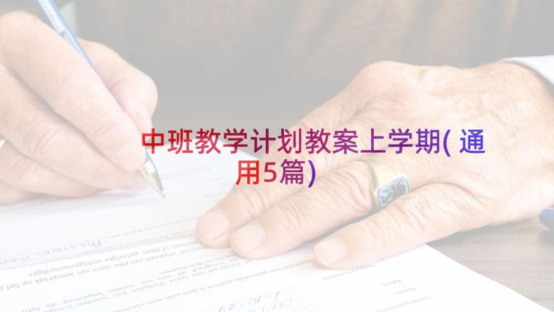 中班教学计划教案上学期(通用5篇)