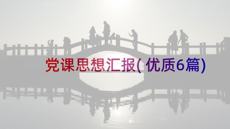 党课思想汇报(优质6篇)