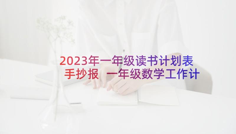 2023年一年级读书计划表手抄报 一年级数学工作计划表(大全9篇)