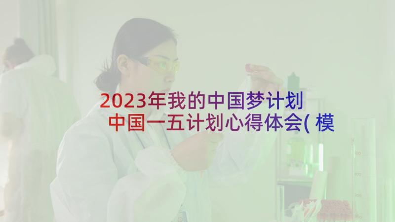 2023年我的中国梦计划 中国一五计划心得体会(模板6篇)