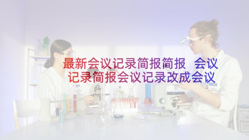 最新会议记录简报简报 会议记录简报会议记录改成会议简报(汇总5篇)