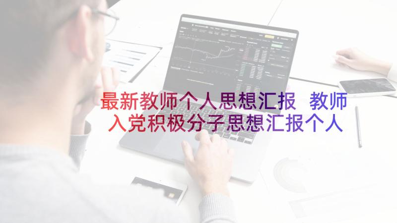 最新教师个人思想汇报 教师入党积极分子思想汇报个人思想汇报(优秀6篇)