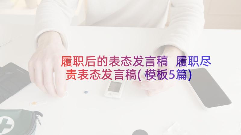 履职后的表态发言稿 履职尽责表态发言稿(模板5篇)