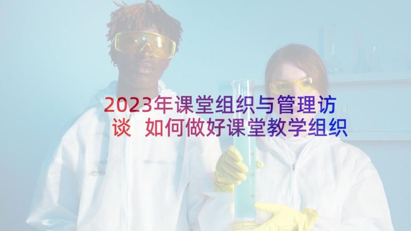 2023年课堂组织与管理访谈 如何做好课堂教学组织与管理(实用5篇)