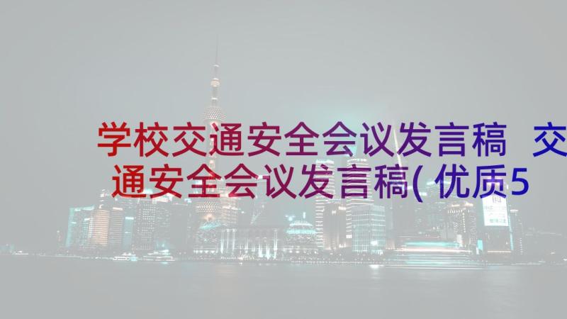 学校交通安全会议发言稿 交通安全会议发言稿(优质5篇)