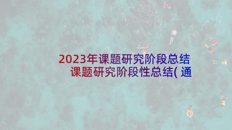 2023年课题研究阶段总结 课题研究阶段性总结(通用6篇)