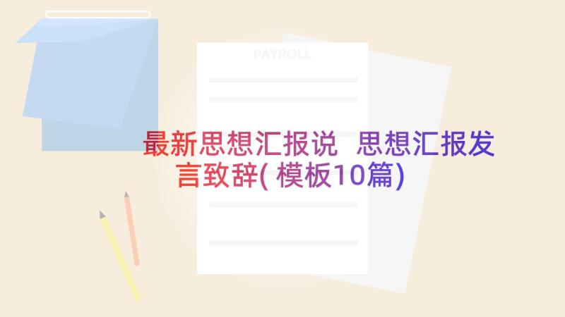 最新思想汇报说 思想汇报发言致辞(模板10篇)