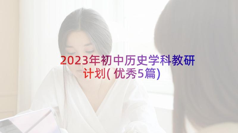 2023年初中历史学科教研计划(优秀5篇)