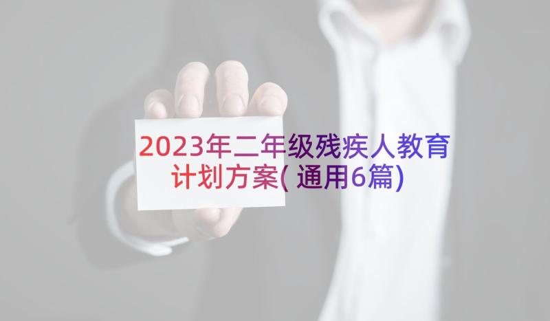 2023年二年级残疾人教育计划方案(通用6篇)