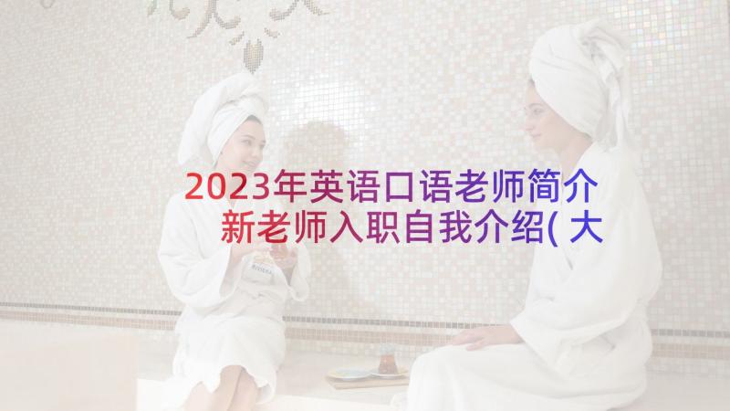 2023年英语口语老师简介 新老师入职自我介绍(大全8篇)