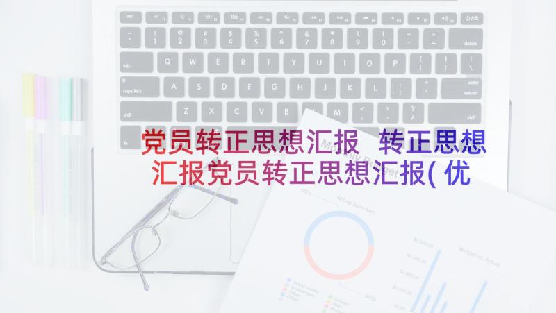 党员转正思想汇报 转正思想汇报党员转正思想汇报(优质10篇)