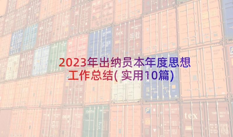 2023年出纳员本年度思想工作总结(实用10篇)