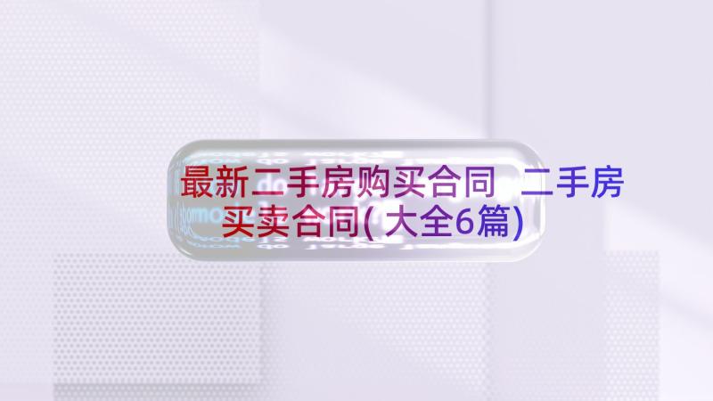 最新二手房购买合同 二手房买卖合同(大全6篇)