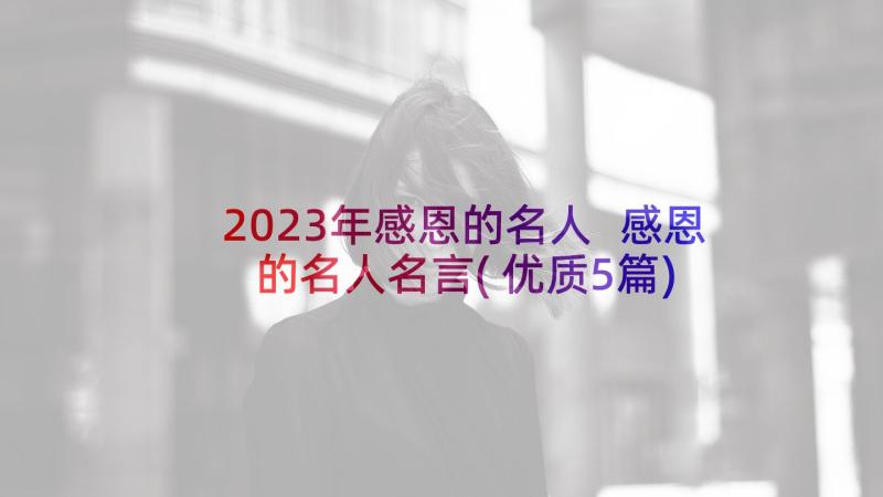 2023年感恩的名人 感恩的名人名言(优质5篇)