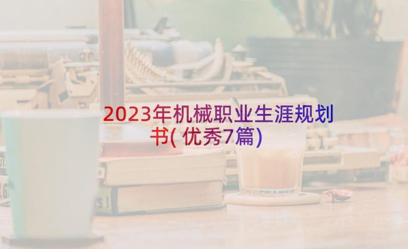 2023年机械职业生涯规划书(优秀7篇)