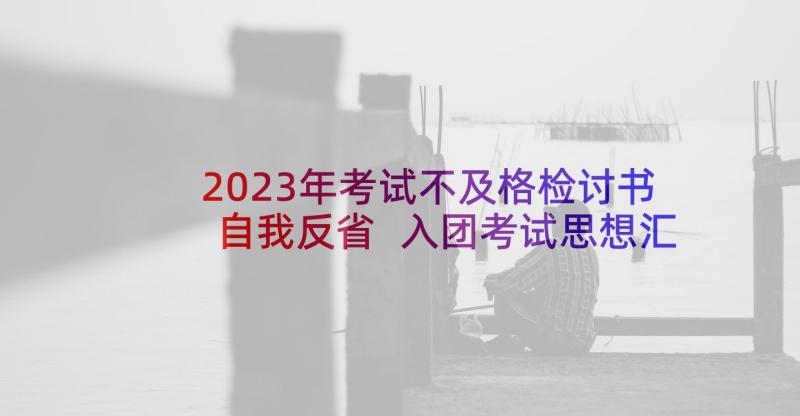 2023年考试不及格检讨书自我反省 入团考试思想汇报(精选5篇)