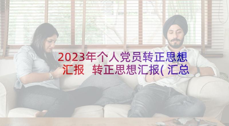 2023年个人党员转正思想汇报 转正思想汇报(汇总9篇)