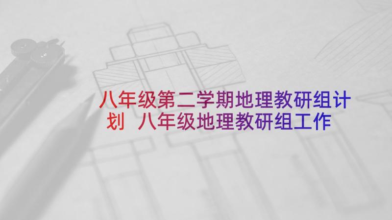 八年级第二学期地理教研组计划 八年级地理教研组工作计划(大全5篇)