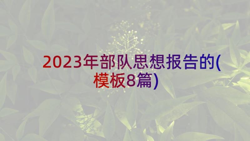 2023年部队思想报告的(模板8篇)