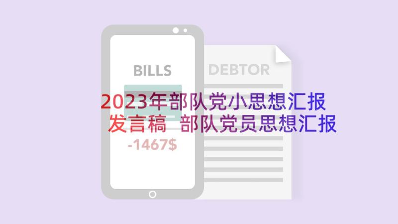 2023年部队党小思想汇报发言稿 部队党员思想汇报(通用7篇)