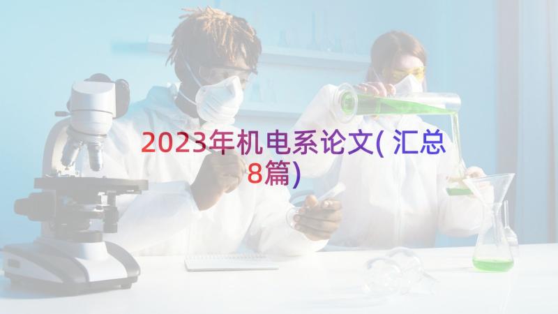 2023年机电系论文(汇总8篇)