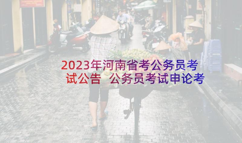 2023年河南省考公务员考试公告 公务员考试申论考前天备考计划(模板5篇)