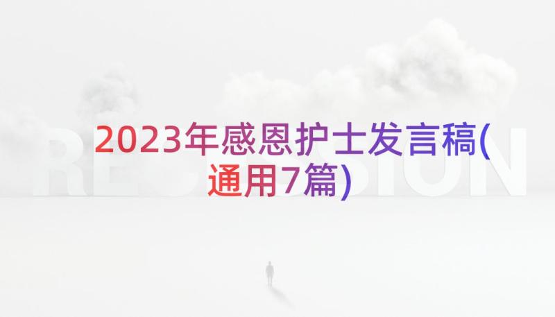 2023年感恩护士发言稿(通用7篇)