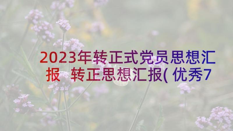 2023年转正式党员思想汇报 转正思想汇报(优秀7篇)