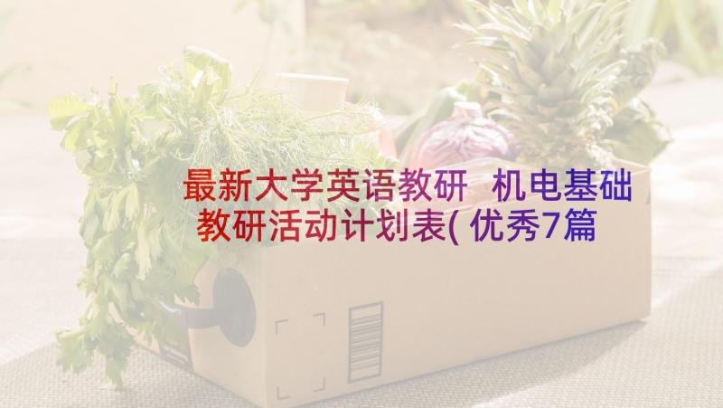 最新大学英语教研 机电基础教研活动计划表(优秀7篇)