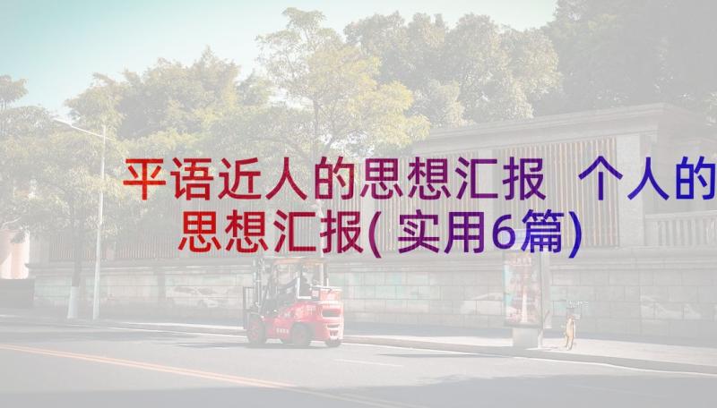 平语近人的思想汇报 个人的思想汇报(实用6篇)